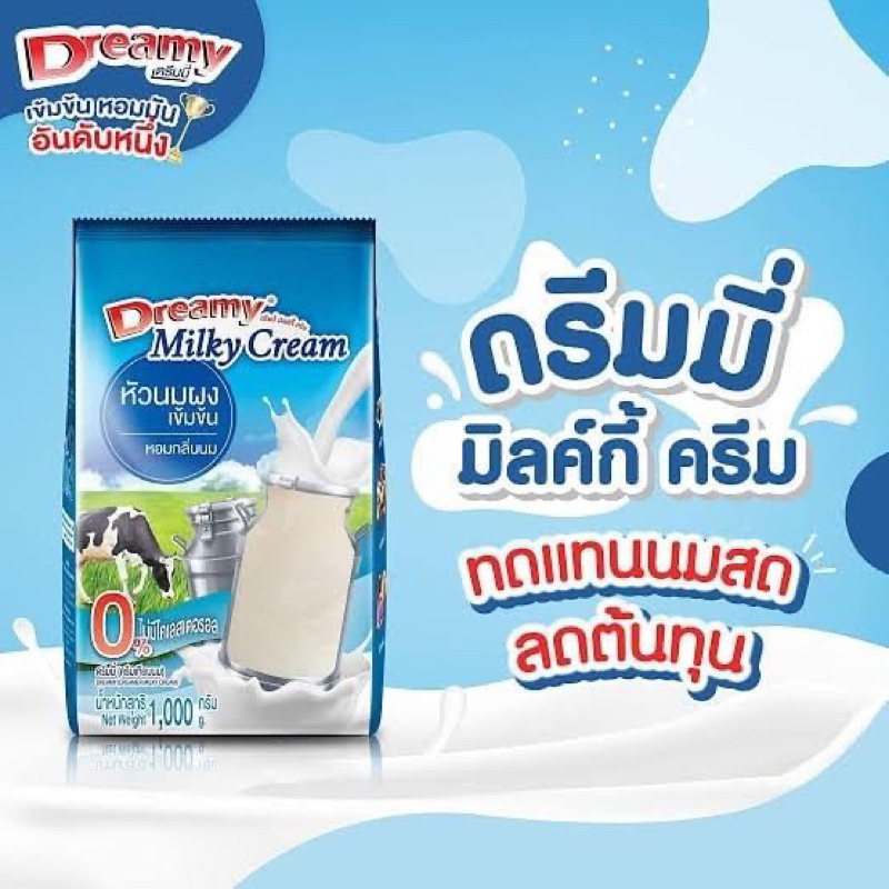 ดรีมมี่ มิลค์กี้ครีม ผงนมสด ใช้ทดแทนนมสด เข้มข้นหอมมัน 1,000กรัม