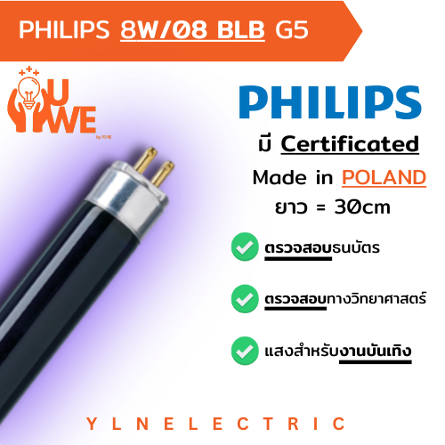 PHILIPS UVA หลอดแบล็คไลท์ Blacklight 8W G5 รหัส TL 8W/08 BLB G5 แท้ 100% made in EU