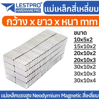 แม่เหล็กทรงสี่เหลี่ยม กว้างxยาวxสูง แม่เหล็กแรงสูง นีโอไดเมียม สี่เหลี่ยม Magnet Neodymium แม่เหล็ก