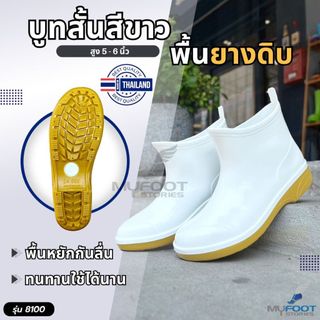 รองเท้าบูทสั้น บูทสีขาว รองเท้าบูทกันน้ำ รุ่น 8100 บูทขาว พื้นยางดิบ บูทยาง บูทข้อสั้น บูทสูง5-6นิ้ว