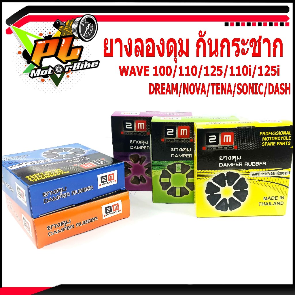 ยางกันกระชากเวฟ/ยางลองดุม กันกระชาก รุ่น WAVE 100/110/110i/125/125i/DREAM/SONIC/TENA/NOVA/อะไหล่เดิม/ยางลองดุมหลัง/ยางดุ
