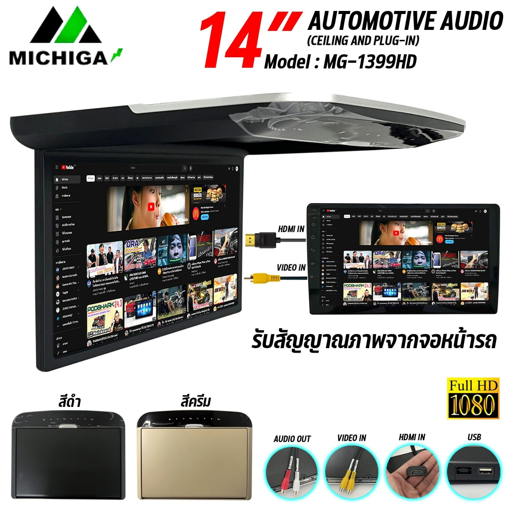TV Android ติดเพดานรถยนต์ 14 นิ้ว MICHIGA รุ่น MG-1399HD จอบาง ภาพชัด ความละเอียดสูง ติดรถรถตู้ มีให้เลือก 2สี ดำ/ครีม