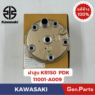 ฝาสูบ KR150 แท้ศูนย์ KAWASAKI 11001-A009 สีทอง PDK เคอาร์150