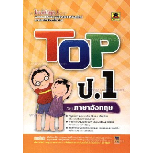 TOP ชั้นป.1 วิชาภาษาอังกฤษ //กอง บก. วิภาพร ประมวล และคณะ : 9786165040877