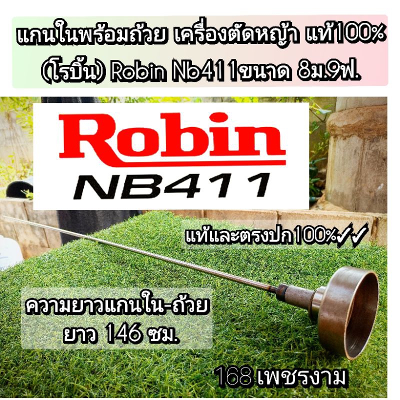 แกนในพร้อมถ้วยเครื่องตัดหญ้าแท้100% Robin Nb411(โรบิ้น) ขนาด 8ม.9ฟ. งานคุณภาพ แข็งแรง ทนทาน ตรงปก 10