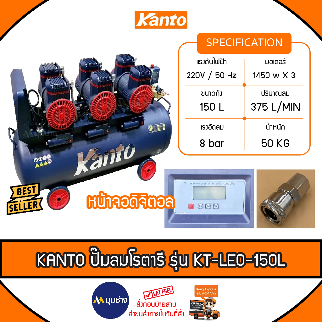 KANTO ปั๊มลมโรตารี่ รุ่น KT-LEO-150L ไม่ใช้น้ำมัน ขนาด 150 ลิตร หน้าจอดิตอล 220V แรงลม 8บาร์ ปริมาณลม 375ลิตร/นาที