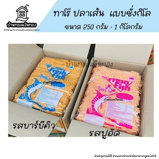 ❗ค่าส่งถูกที่สุด ❗ทาโรชั่ง ปลาทาโร่ ปลาเส้น ปลาเส้นรสบาร์บีคิว ทาโร่รสบาร์บีคิว ปลาเส้นรสปูอัด ทาโร่รสปูอัด