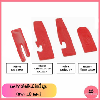 เทปกาวติดตีนผีสำเร็จรูป (หนา 1.0 mm.) ***ราคาต่อ 1 ชิ้น***