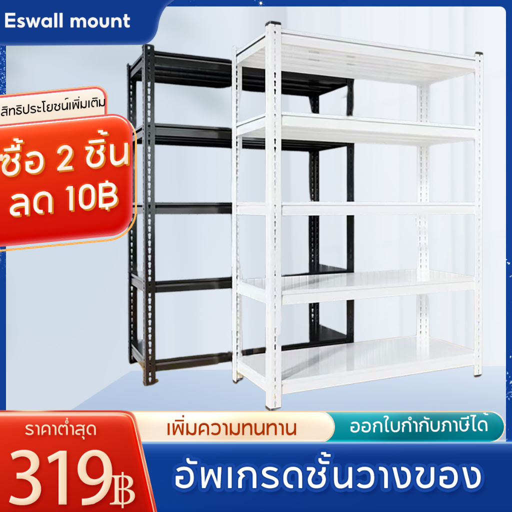 ESShelf ชั้นวางของ 3/4/5ชั้น สูง100cm 150cm 180cm วัสดุทำจากเหล็ก มีสีดำและสีขาว ใช้ได้ในบ้าน คลังสินค้า หรือโรงจอดรถ