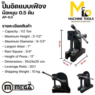 ปั๊มอัดมือหมุน 0.5 ตัน MEGA รุ่น AP-0.5 รับประกันนาน 6 เดือน By mcmachinetools