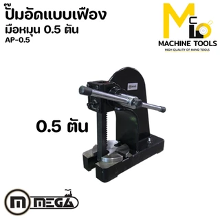 ปั๊มอัดมือหมุน 0.5 ตัน MEGA รุ่น AP-0.5 รับประกันนาน 6 เดือน By mcmachinetools