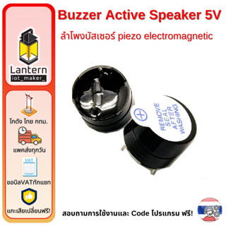 Buzzer Active Speaker 5V แพค 3 5 10 ชิ้น ลำโพง บัสเซอร์ เปีย…