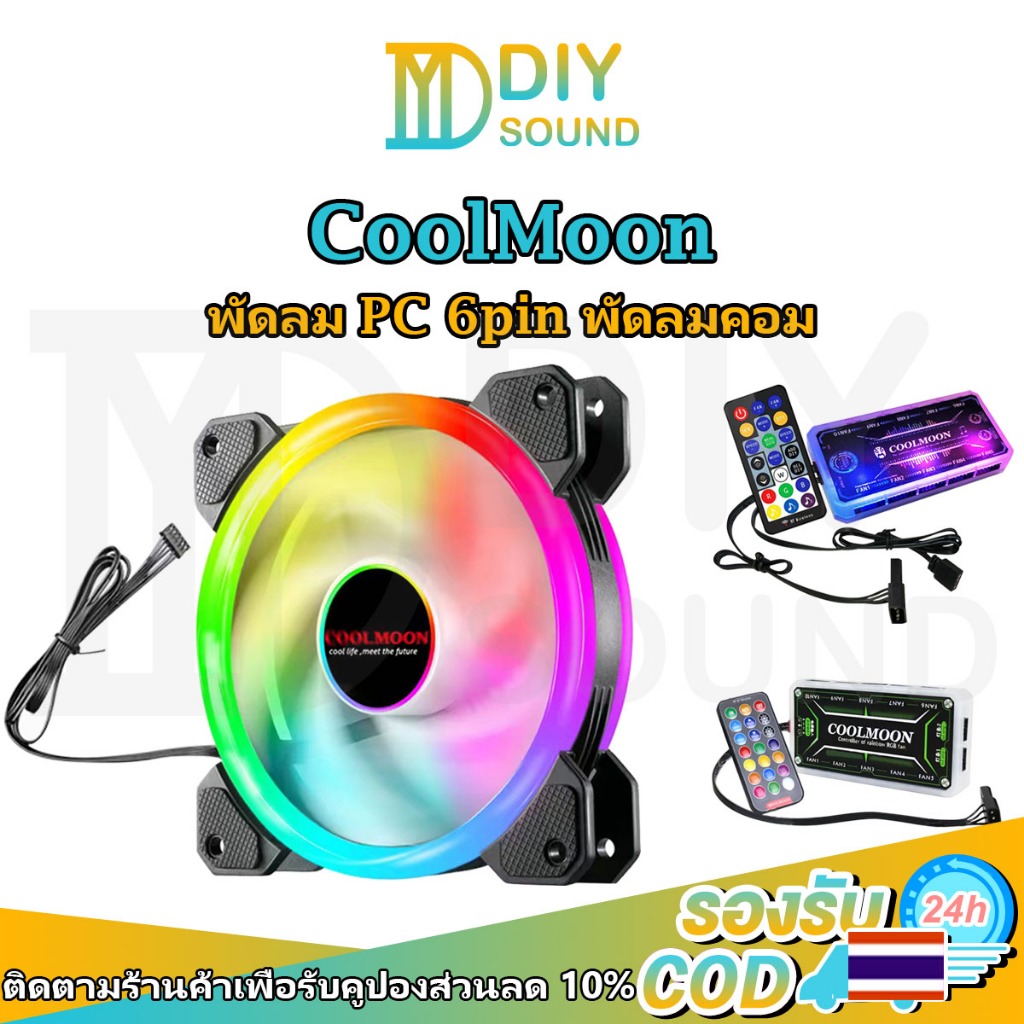 DIYsound พัดลมคอม พัดลม RGB Coolmoon Colorful พัดลมระบายความร้อน ขนาด 12 ซม. LED Magic Color มีรีโมทคอนโทลพร้อมกล่องควบค