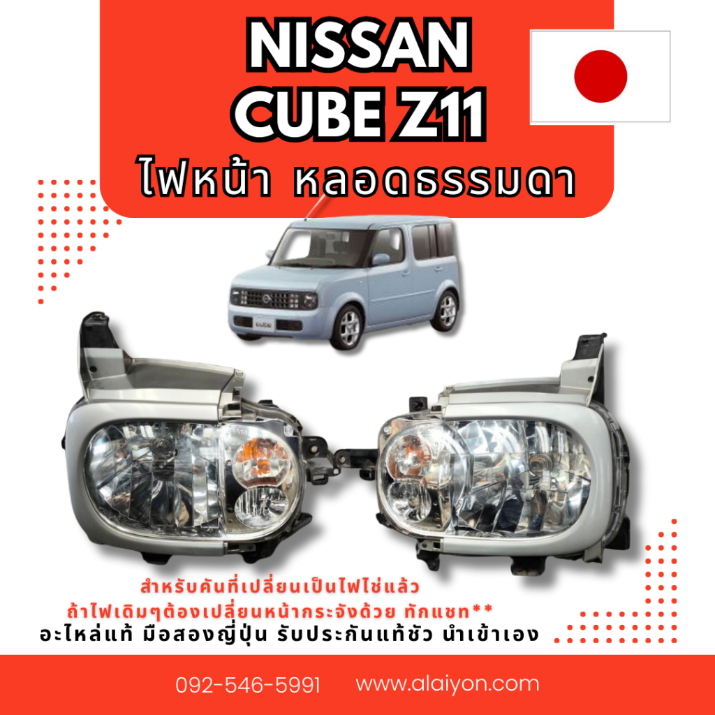 ไฟหน้า NISSAN CUBE Z11 ไฟไข่ ไม่ใช่ซีนอล อะไหล่มือสองญี่ปุ่น ของแท้ พร้อมส่งในไทย