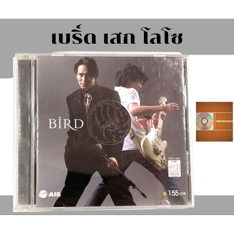 ซีดีเพลง cdอัลบั้มเต็ม Bird เบริ์ด ธงไชย แมคอินไตย์,เสก Sek Loso  อัลบั้ม Bird Sek ค่าย gmm