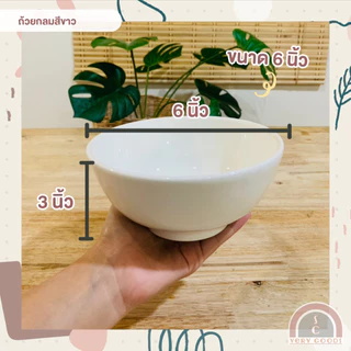 ถ้วยเซรามิคกลม สีขาว ราคาถูก