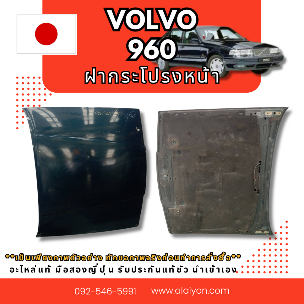 ฝากระโปรงหน้า VOLVO 960 อะไหล่มือสองญี่ปุ่น ของแท้ พร้อมส่งในไทย