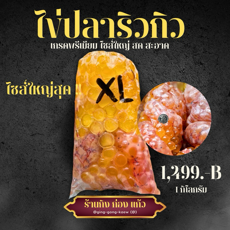 ไข่ปลาริวกิวสดไซส์ XL ใหม่ สด สะอาด เม็ดโตมาก ถุงใหญ่ 1 กิโลกรัม