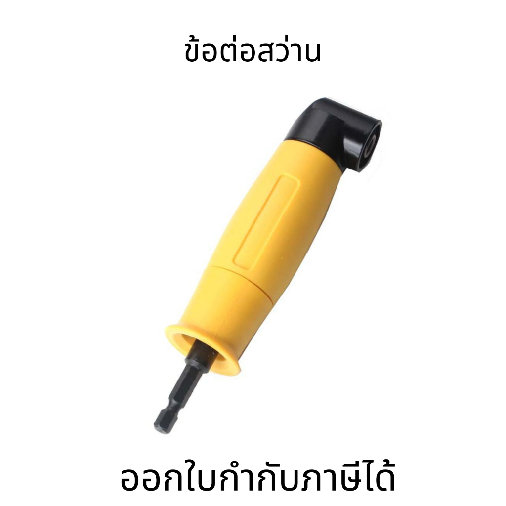 หัวต่อสว่าน 90° Drill Adapter อะแดปเตอร์ซ็อกเก็ตไขควง ข้อต่อสว่าน แข็งแรง หัวแม่เหล็ก ข้อต่องอ แกนหกเหลี่ยม