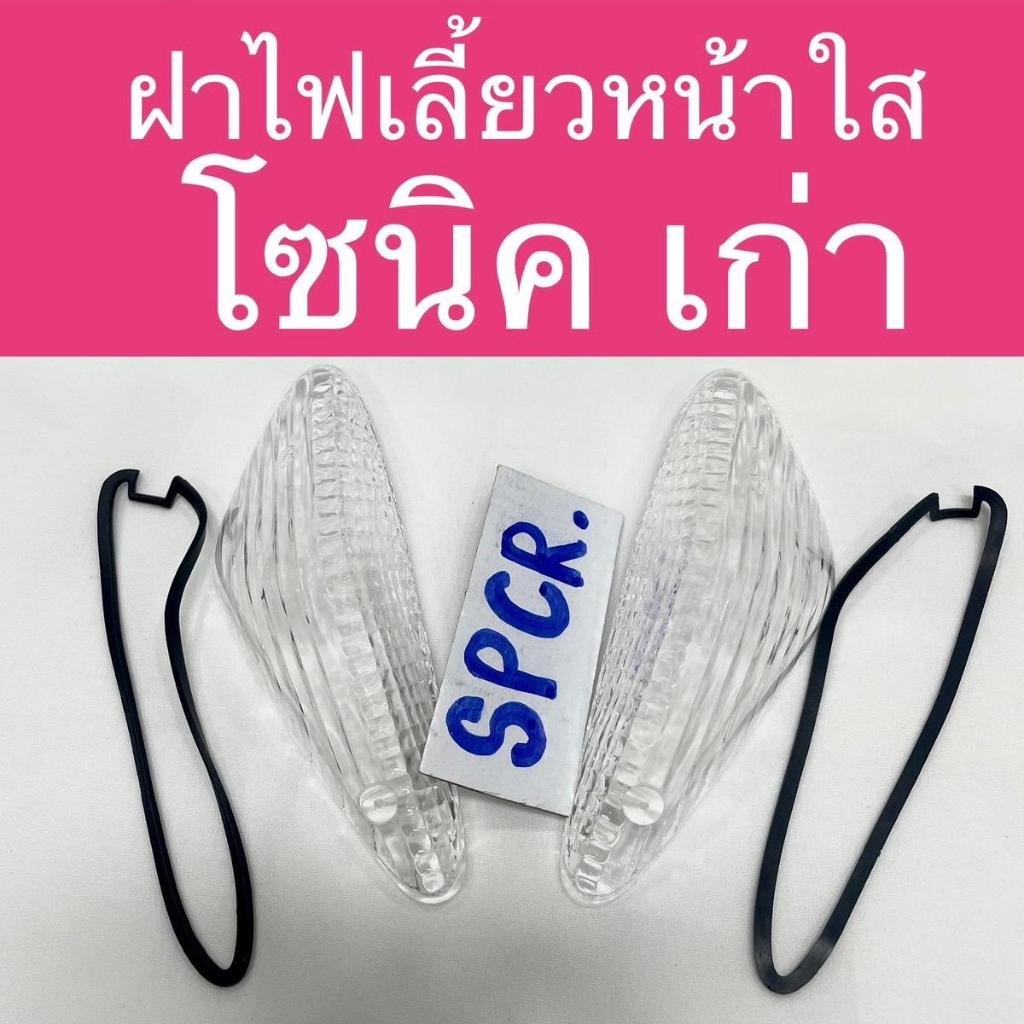 ฝาไฟเลี้ยวหน้า โซนิคเก่า โซนิค2000-20003ใส คู่ซ้ายขวา เกรดดีทน