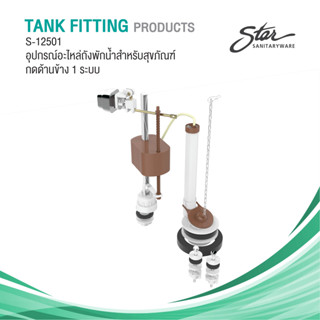 อุปกรณ์อะไหล่กดข้าง S-12501
