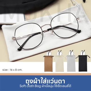 MOKHA ถุงผ้าใส่แว่นตา แบบหูรูด เนื้อเนียนนุ่ม