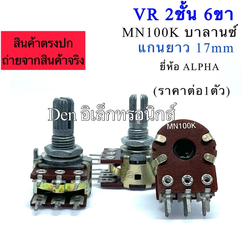 VR วอลลุ่ม  2ชั้น 6ขา ปรับค่าได้ MN100K (แบบบาลานซ์) แกนยาว 17mm ราคาต่อ1ตัว สินค้าพร้อมส่ง