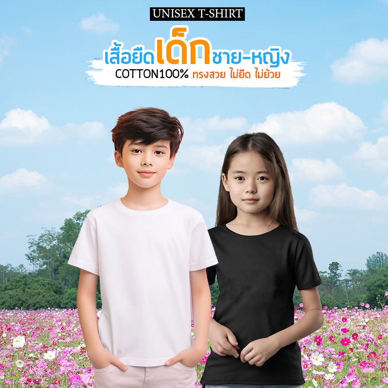 เสื้อยืดเด็ก สีพื้น cotton 100% Unisex คอกลม แขนสั้น