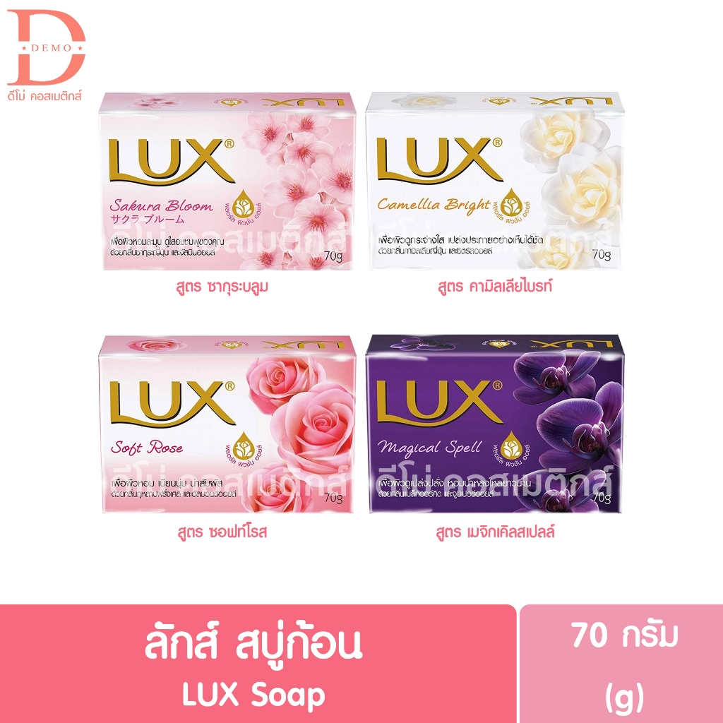 ลักส์ สบู่ก้อน 70g. Lux Soap