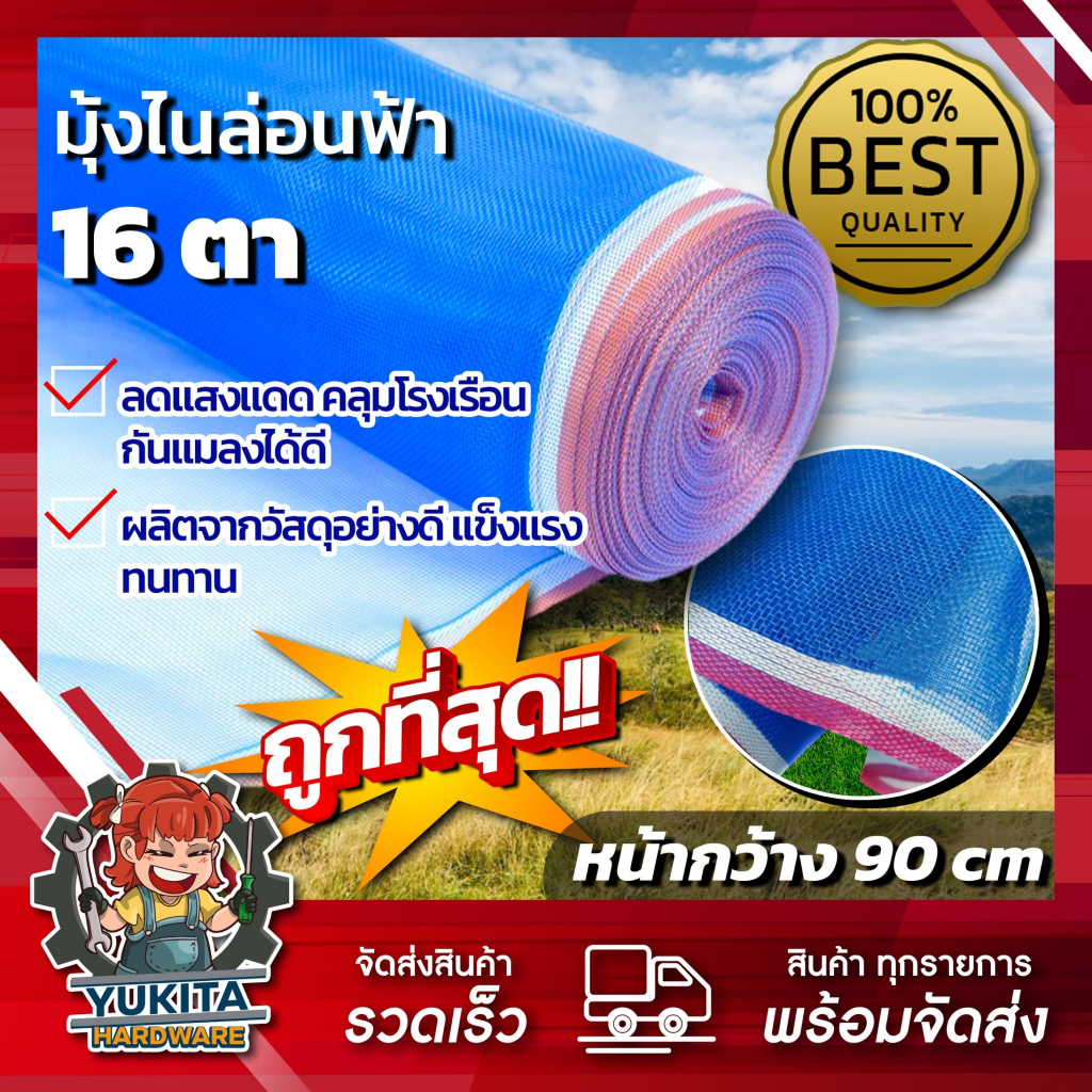 (1ม้วน) มุ้งไนล่อน ฟ้า มุ้งกันแมลง ทำผ้าลานตากข้าว กระชังเลี้ยงสัตว์ สินค้าเกรด A ราคาโรงงาน กว้าง 90 ซม ยาว 12 หลา