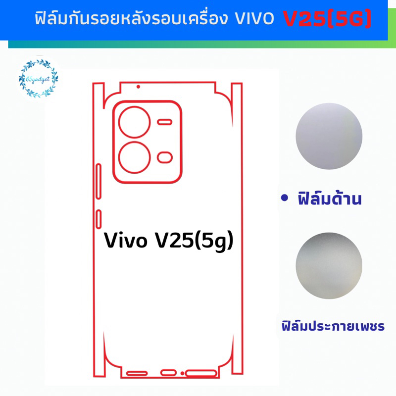 vivo v25(5g),v25pro,v25e ฟิล์มกันรอยรอบเครื่อง, ฟิล์มกันรอยหลังเครื่อง พร้อมชุดติดตั้ง