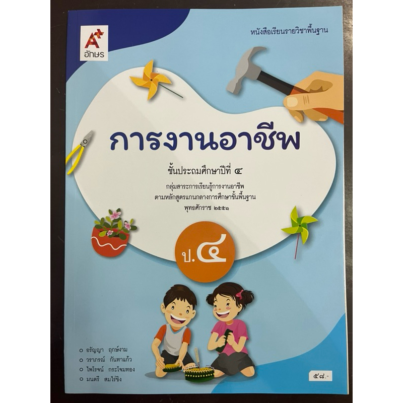 หนังสือเรียนการงานอาชีพ ป.4 อจท อักษรเจริญทัศน์ (ปกใหม่)