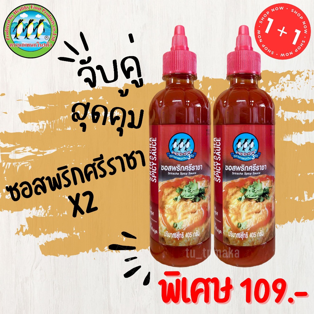 จับคู่ ซอสพริกศรีราชา + ซอสพริกศรีราชา ไม่ใส่วัตถุกันเสีย ไม่ใส่ผงชูรส Sriracha Spicy Sauce ตรานกเพนกวิน 3 ตัว