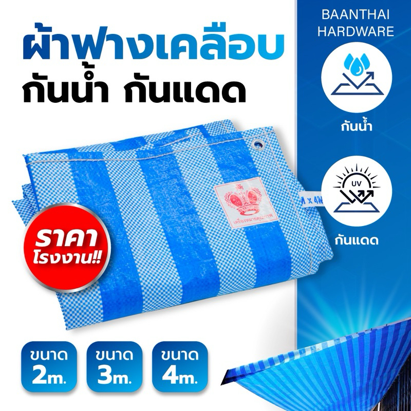 ผ้าฟาง 2,3,4 เมตร ผ้าใบ ผ้าเต็นท์ ฟ้าขาว กันน้ำ กันฝน กันแดด เต๊นท์ ทนความร้อน เคลือบเต็มทั่วผืน เย็บตาไก่ ราคาโรงงาน