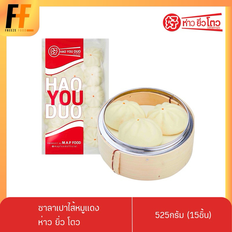 ซาลาเปาไส้หมูแดง ห่าว ยิ่ว โตว 525 กรัม (15ชิ้น) | BBQ PORK BUN