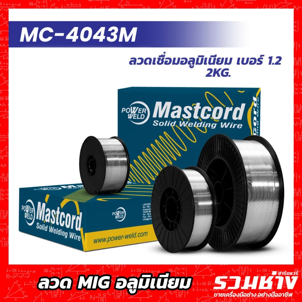 ลวดเชื่อมMIG อลูมิเนียม 4043 5356 #1.0 #1.2 ขนาด 2KG. ม้วนใหญ่ POWER WELD ANDELI