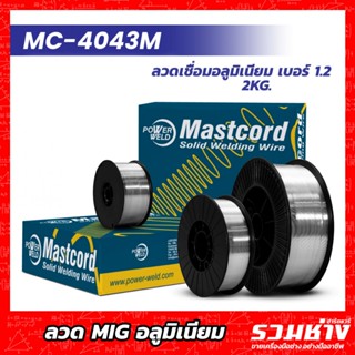 ลวดเชื่อมMIG อลูมิเนียม 4043 5356 #1.0 #1.2 ขนาด 2KG. ม้วนให…