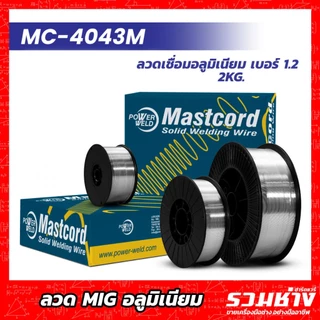 ลวดเชื่อมMIG อลูมิเนียม 4043 5356 #1.0 #1.2 ขนาด 2KG. ม้วนใหญ่ POWER WELD ANDELI