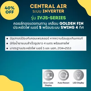 Central Air แอร์ รุ่น CFW - IVJS - Series ระบบ Inverter ประหยัดไฟเบอร์ 5 ระบบ Swing 4 ทิศทาง * ไม่รวมติดตั้ง