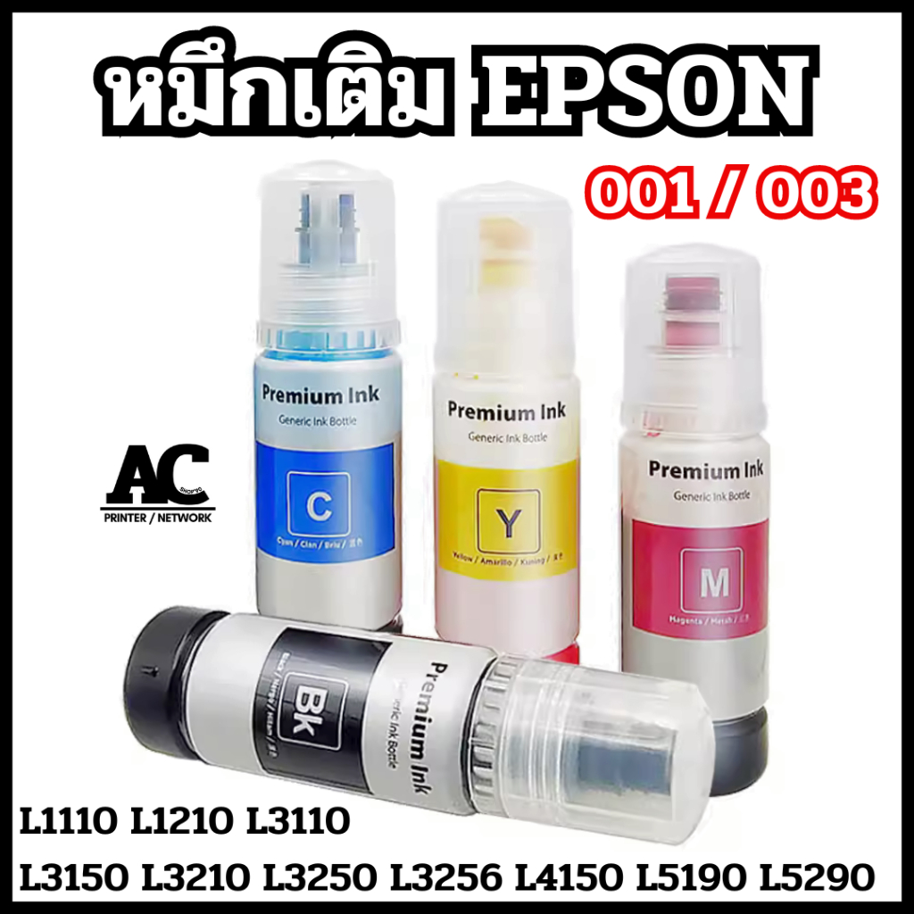 หมึกเติม Premium Ink เกรดเทียบแท้ 001/003 EPSON L1110 L1210 L3110 L3101 L3150 L3210 L3216 L3250 L3256 L4150 L5190 L5290