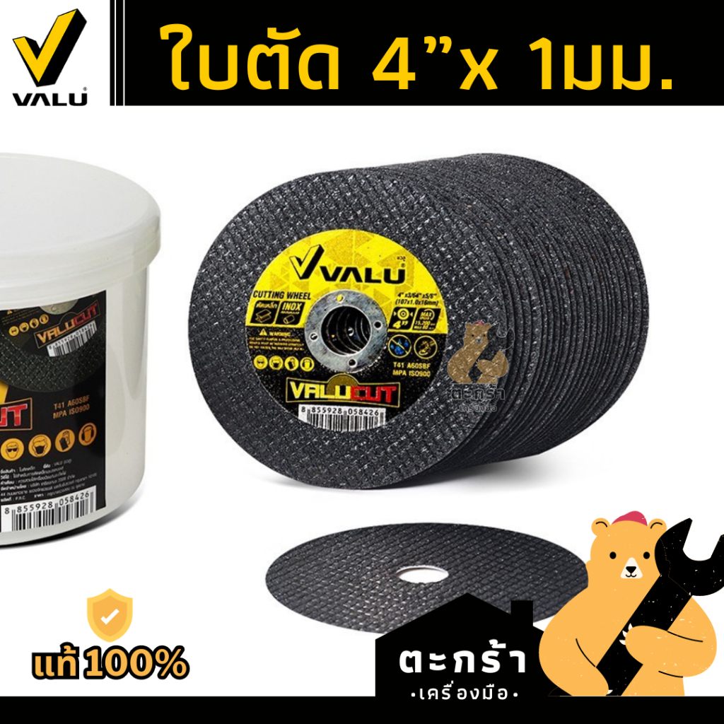 ใบตัดเหล็ก 4 นิ้ว VALU **ยกแพ๊ค ยกกล่อง** [25ใบ / 50ใบ]