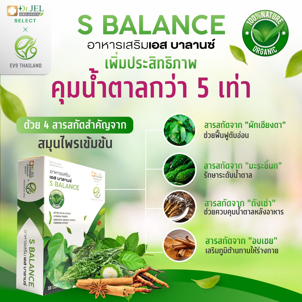 ส่งไว อาหารเสริมเอสบาลานซ์ (S BALANCE) EV9 อาหารเสริมสำหรับเบาหวาน ลดน้ำตาล (2 กล่อง)