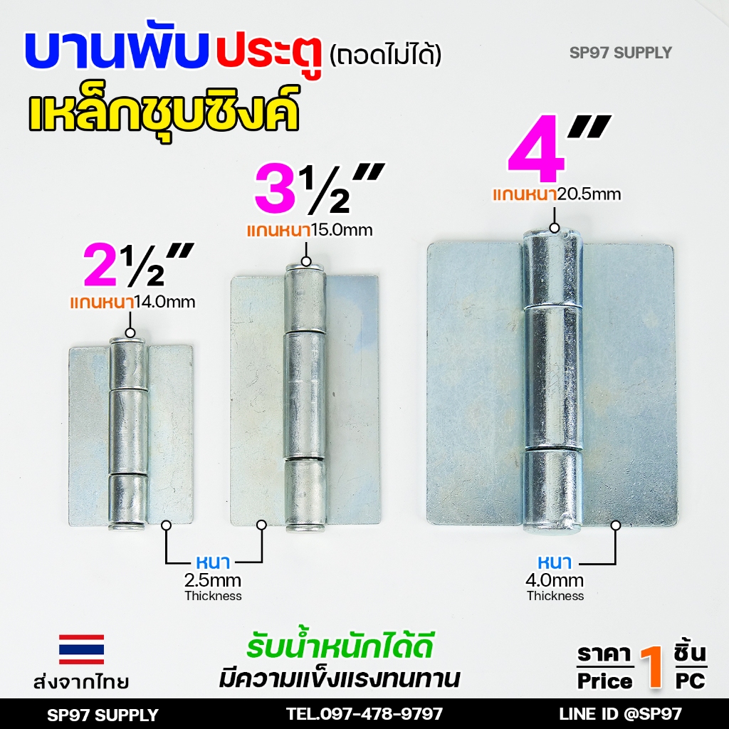 บานพับเหล็ก สลับซ้าย - ขวาได้ ขนาด 2 1/2 นิ้ว และ 3 1/2 นิ้ว และ 4 นิ้ว ชุบซิงค์ (สีขาว) งานประตู หน้าต่าง (ราคา1ชิ้น)