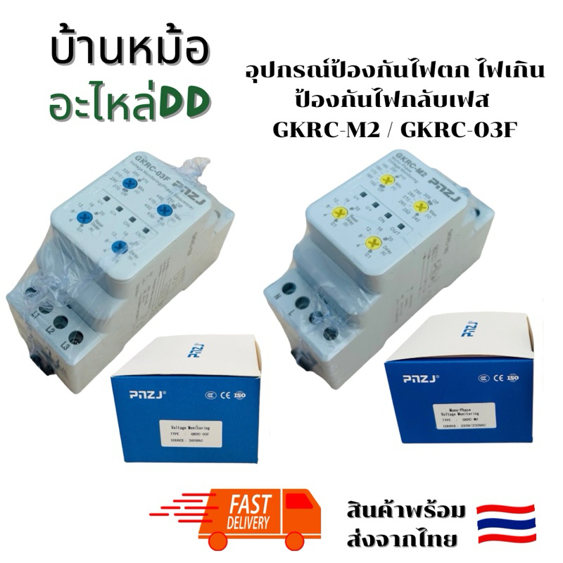 อุปกรณ์ป้องกันไฟตก ไฟเกิน  ป้องกันไฟกลับเฟส  GKRC-M2 / GKRC-03F