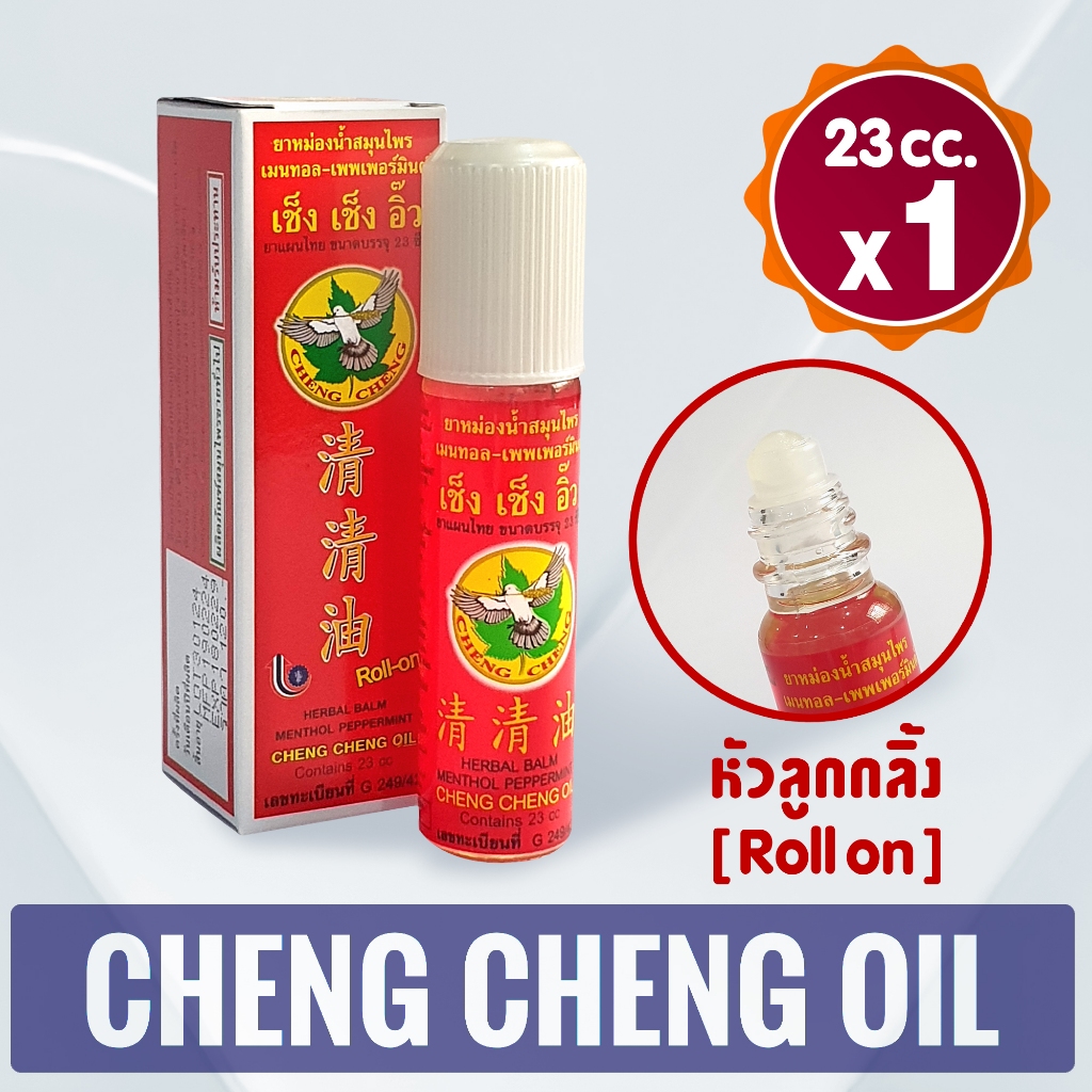 [แพ็ค 1 ขวด] ยาหม่องน้ำ เช็ง เช็ง อิ๊ว กลิ่น เมนทอล-เพพเพอร์มินต์ (สีแดง) 23 มิลลิลิตร