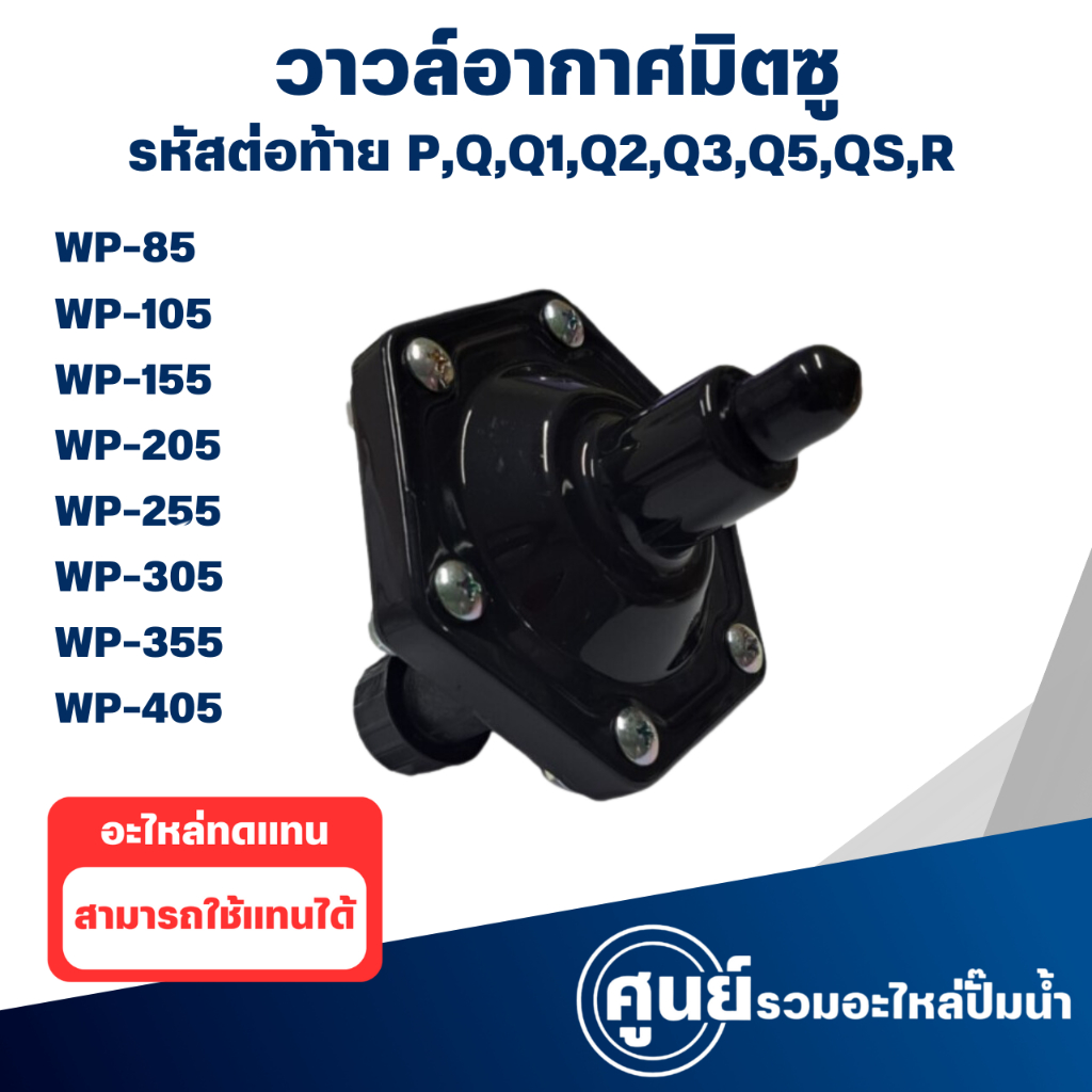 วาวล์อากาศมิตซู รุ่น WP 85-355 M2,P,Q,Q2,Q3,Q5,QS,R อะไหล่ทดแทน *ไม่มีกล่อง* อะไหล่ปั๊มน้ำ สามารถออกใบกำกับภาษีได้