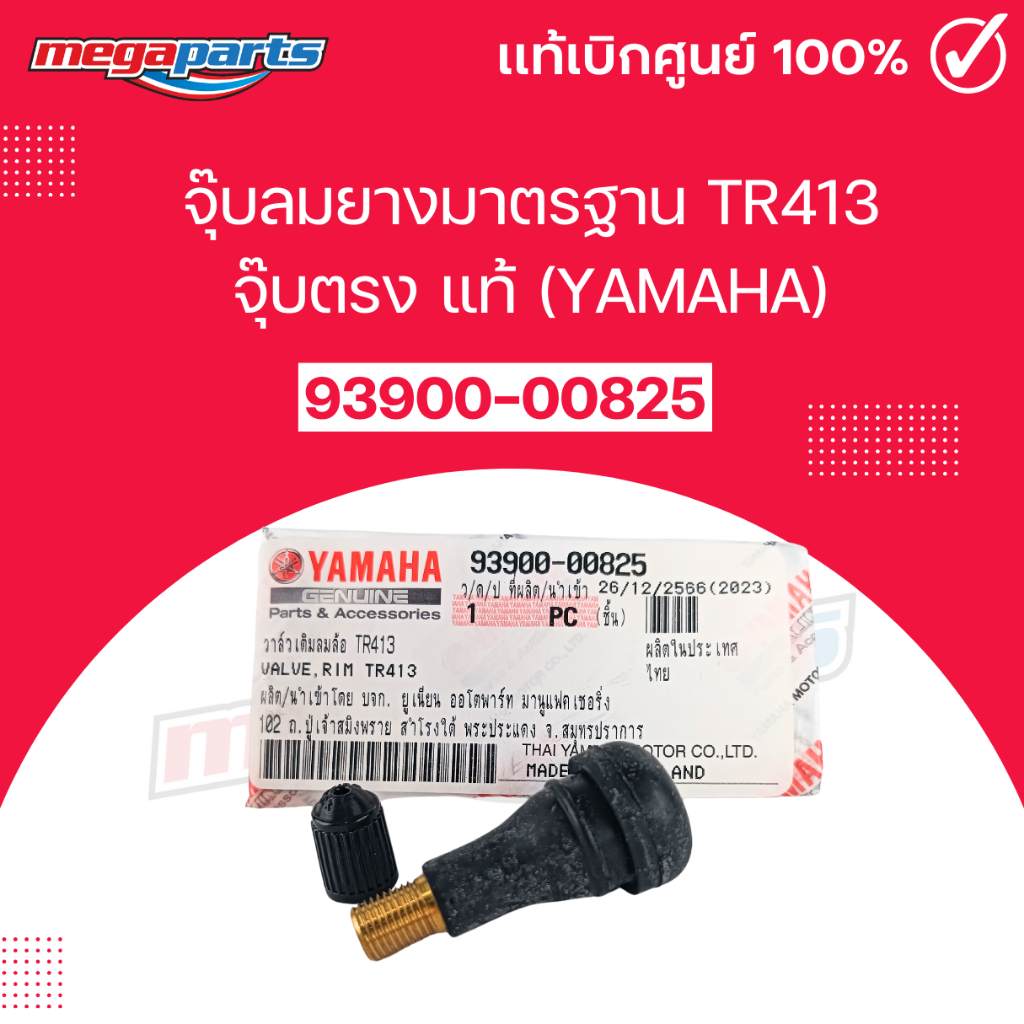 จุ๊บลมยางมาตรฐาน TR413 จุ๊บตรง แท้เบิกศูนย์ยามาฮ่า (YAMAHA) 93900-00825 (Megaparts Store)