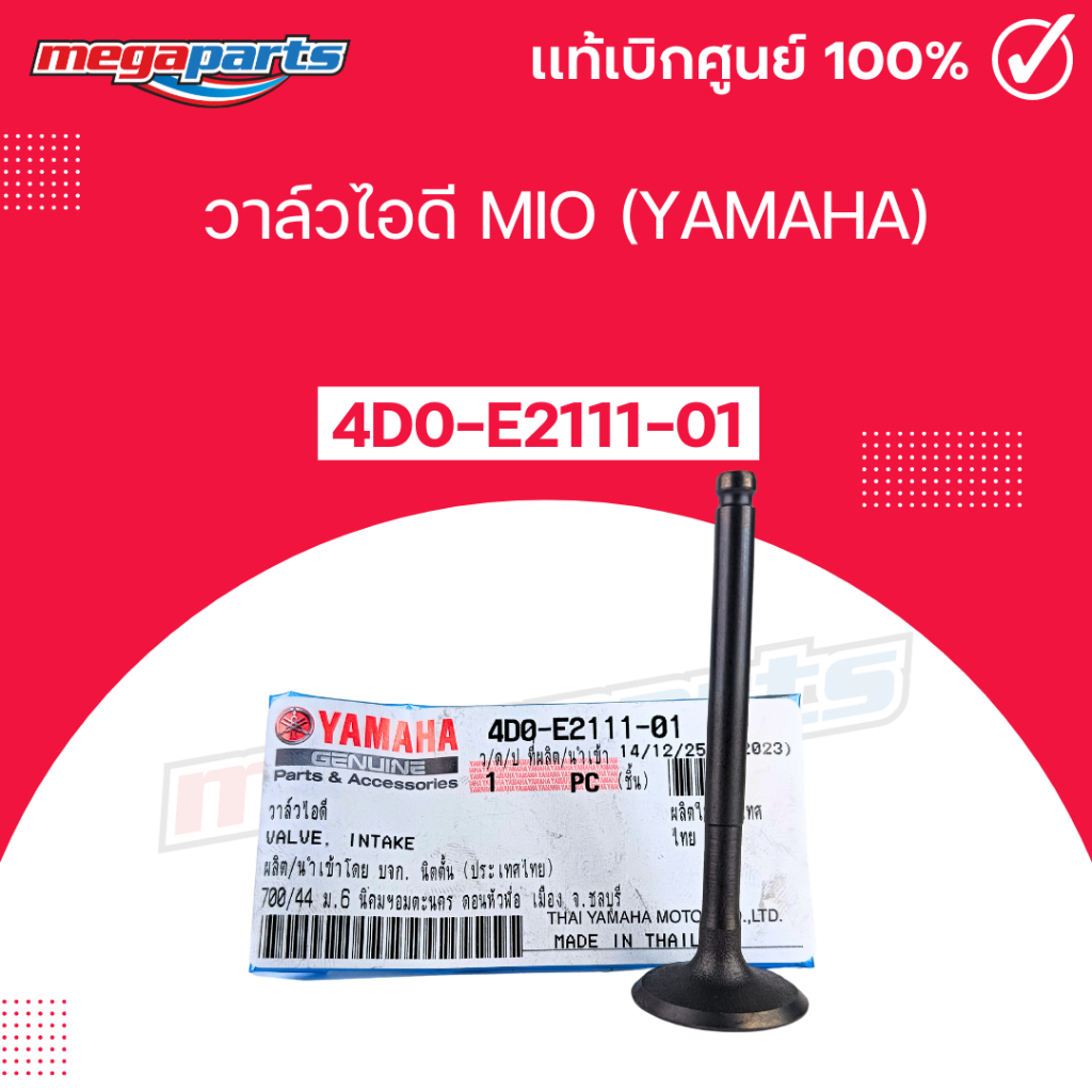 วาล์วไอดี มีโอ MIO (YAMAHA) 4D0-E2111-01 แท้เบิกศูนย์ยามาฮ่า (Megaparts Store)