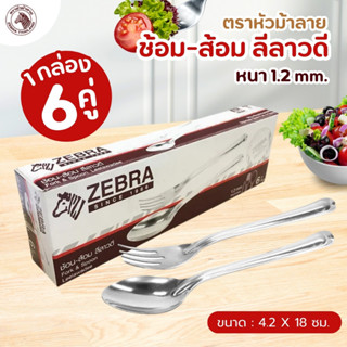 ช้อนส้อม สแตนเลสหนา ตราหัวม้าลาย ลายลีลาวดี กล่องละ 6 คู่