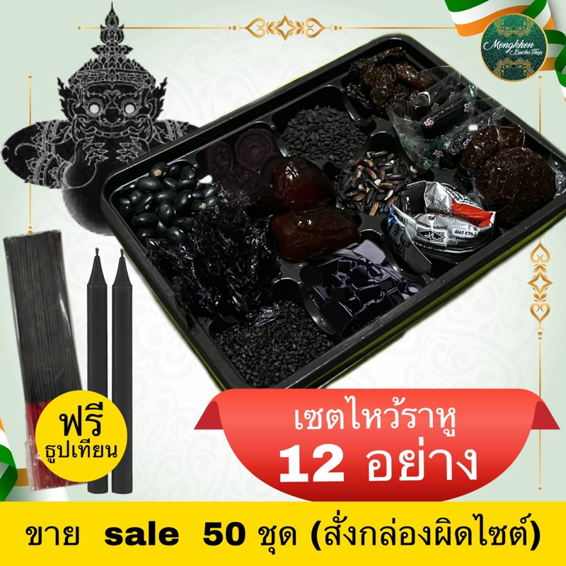 ของไหว้ราหู 12  อย่าง พร้อมธูปเทียน  แก้ดวง ปลดทุกข์ หมดหนี้สิน เสริมพลังไหว้ราหูแก้ดวง
